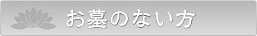 お墓のない方